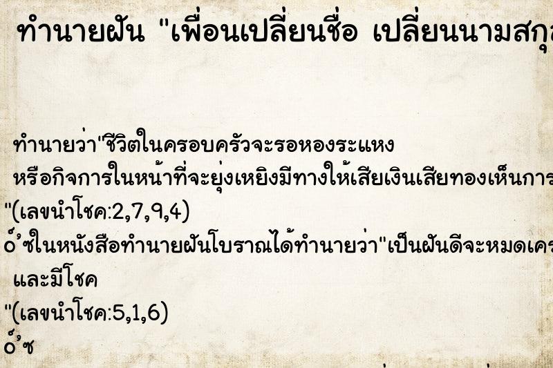 ทำนายฝัน เพื่อนเปลี่ยนชื่อ เปลี่ยนนามสกุล ทำนายฝัน เพื่อนเปลี่ยนชื่อ เปลี่ยนนามสกุล